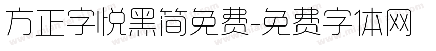 方正字悦黑简免费字体转换