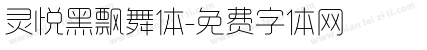 灵悦黑飘舞体字体转换