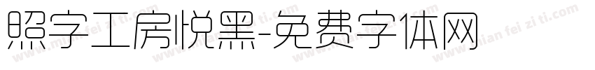 照字工房悦黑字体转换