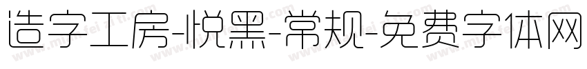 造字工房-悦黑-常规字体转换