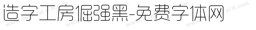 造字工房倔强黑字体转换