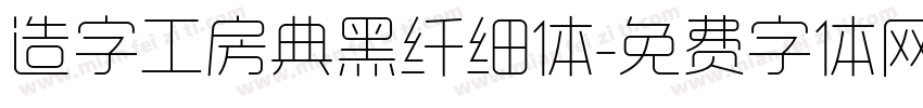 造字工房典黑纤细体字体转换