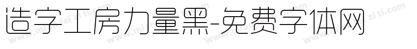 造字工房力量黑字体转换