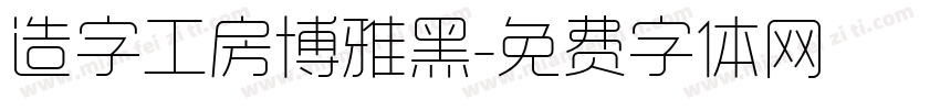 造字工房博雅黑字体转换
