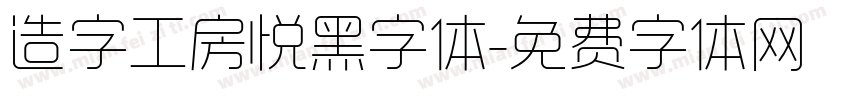 造字工房悦黑字体字体转换
