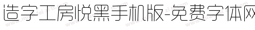 造字工房悦黑手机版字体转换