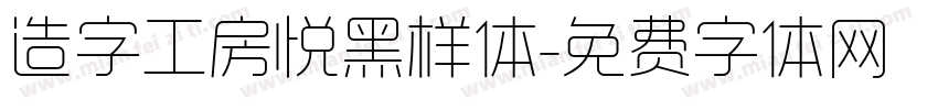 造字工房悦黑样体字体转换