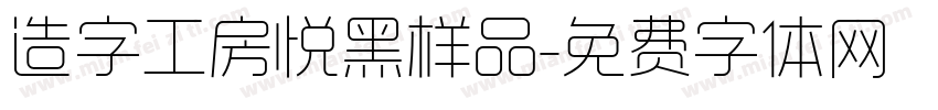 造字工房悦黑样品字体转换