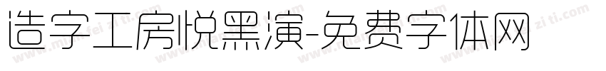 造字工房悦黑演字体转换
