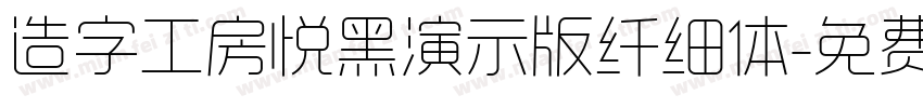 造字工房悦黑演示版纤细体字体转换