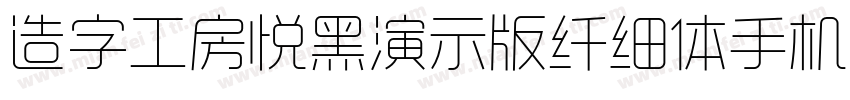 造字工房悦黑演示版纤细体手机版字体转换