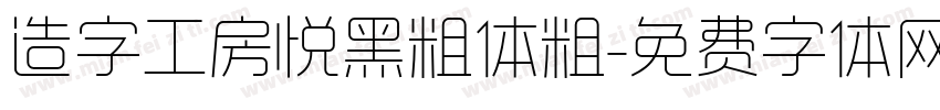 造字工房悦黑粗体粗字体转换