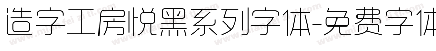 造字工房悦黑系列字体字体转换