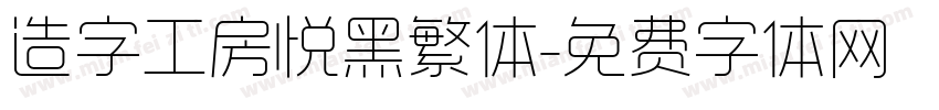 造字工房悦黑繁体字体转换