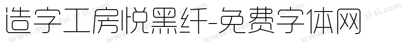 造字工房悦黑纤字体转换