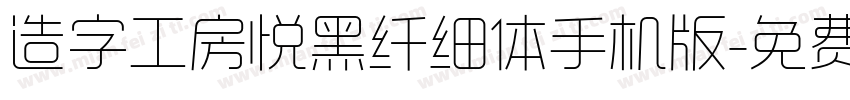 造字工房悦黑纤细体手机版字体转换