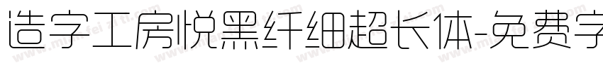造字工房悦黑纤细超长体字体转换