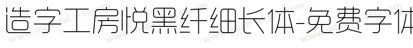 造字工房悦黑纤细长体字体转换