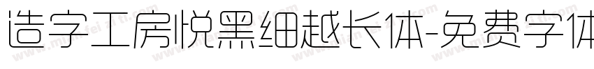 造字工房悦黑细越长体字体转换