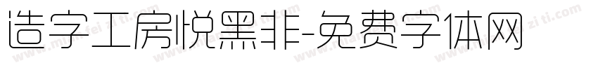 造字工房悦黑非字体转换