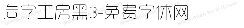 造字工房黑3字体转换