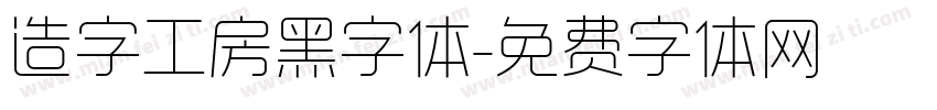 造字工房黑字体字体转换