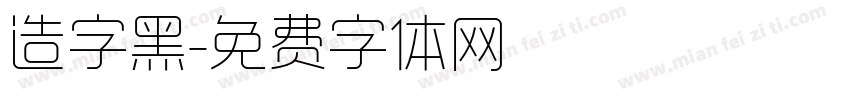 造字黑字体转换