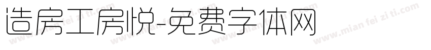 造房工房悦字体转换