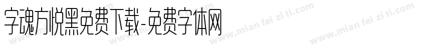 字魂方悦黑免费下载字体转换