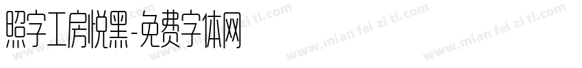 照字工房悦黑字体转换