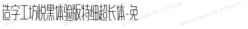 造字工坊悦黑体验版特细超长体字体转换