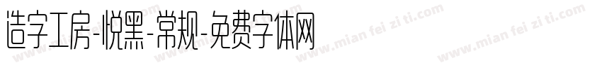 造字工房-悦黑-常规字体转换