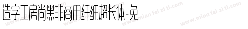 造字工房尚黑非商用纤细超长体字体转换