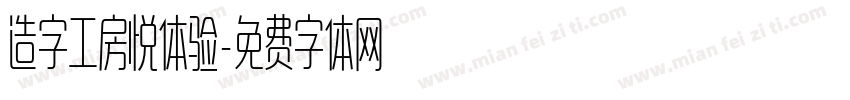 造字工房悦体验字体转换