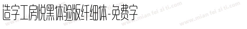 造字工房悦黑体验版纤细体字体转换