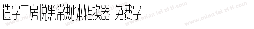 造字工房悦黑常规体转换器字体转换