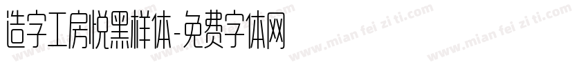 造字工房悦黑样体字体转换