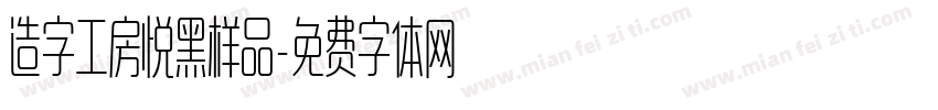 造字工房悦黑样品字体转换