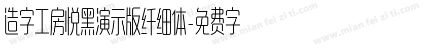 造字工房悦黑演示版纤细体字体转换