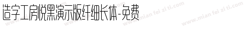 造字工房悦黑演示版纤细长体字体转换