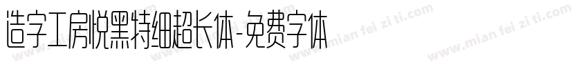 造字工房悦黑特细超长体字体转换