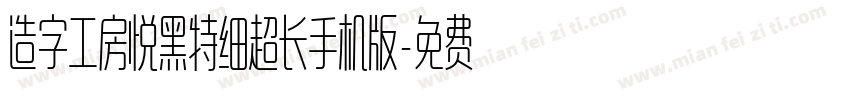 造字工房悦黑特细超长手机版字体转换