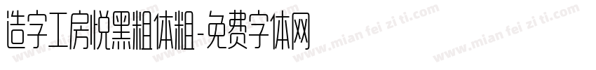 造字工房悦黑粗体粗字体转换