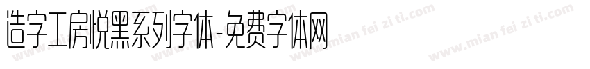 造字工房悦黑系列字体字体转换