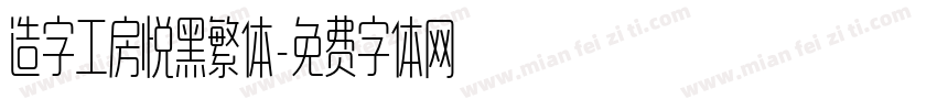 造字工房悦黑繁体字体转换