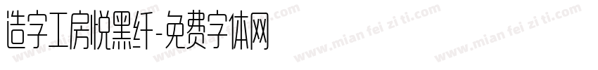 造字工房悦黑纤字体转换