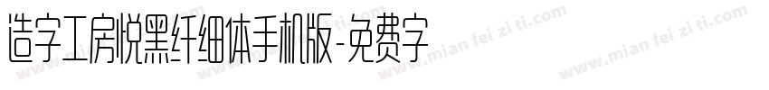 造字工房悦黑纤细体手机版字体转换