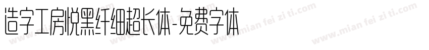 造字工房悦黑纤细超长体字体转换