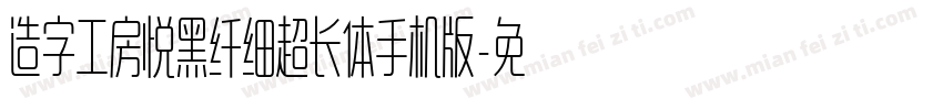 造字工房悦黑纤细超长体手机版字体转换