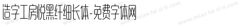 造字工房悦黑纤细长体字体转换